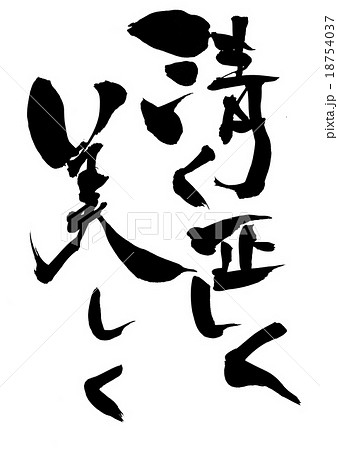 清く正しく美しく・・・文字 清く正しく美しく・・・文字 18754037