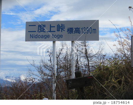 二度上峠(2) 二度上峠(2) 18754614