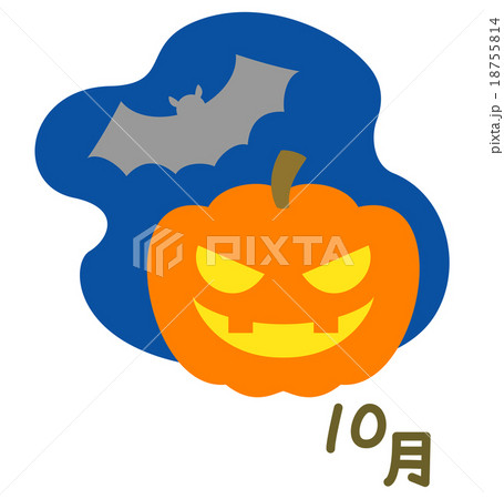 10月 ハロウィン のイラスト素材