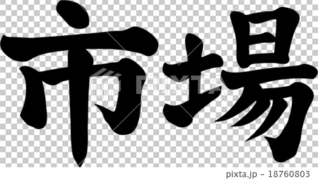 市場 市場 18760803