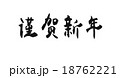Happy New Year for japanese calligraphy. vector 18762221