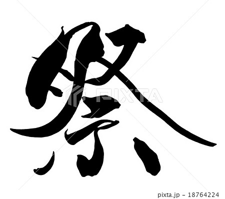 筆文字　祭 .n 18764224