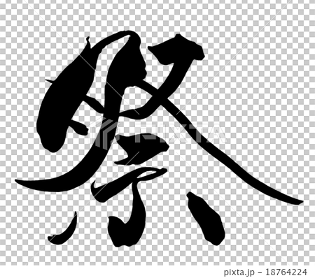 筆文字　祭 .n 18764224