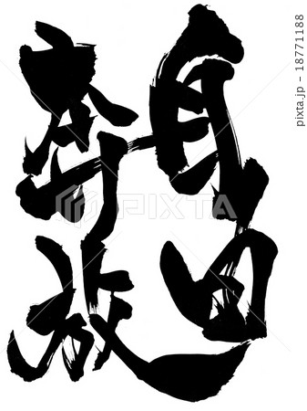 自由奔放・・・文字 自由奔放・・・文字 18771188