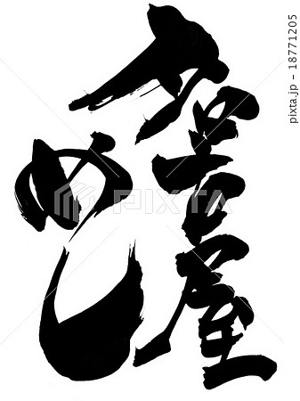 名古屋めし・・・文字 18771205