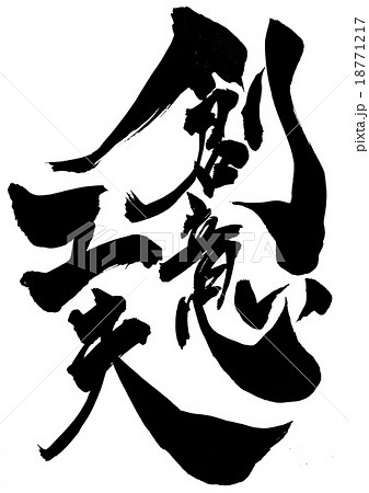創意工夫 文字のイラスト素材