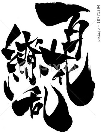 百花繚乱 文字のイラスト素材 18771294 Pixta