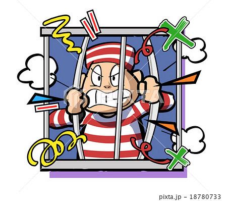 オレは無実だ 18780733