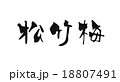 松竹梅書道.vector 18807491