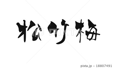 松竹梅書道.vector 18807491
