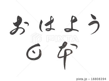 おはよう日本 おはようにっぽん おはようにほんのイラスト素材 1094