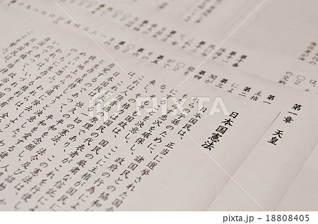 日本国憲法 前文の写真素材 18808405 Pixta