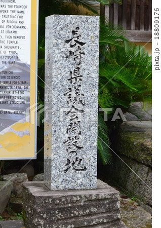 「長﨑県議会開設の地」の石碑(光永寺・門前/長崎県長崎市桶屋町) 「長﨑県議会開設の地」の石碑(光永寺・門前/長崎県長崎市桶屋町) 18809176