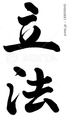 立法 18809940