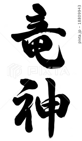 Ryujin - Stock Illustration [18809943] - PIXTA