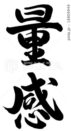 量感 量感 18809949