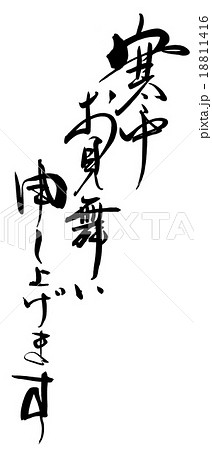 筆文字/calligraphy　寒中お見舞い申し上げます.n 18811416