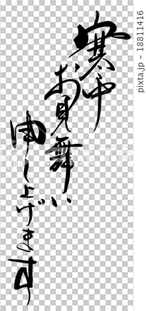 筆文字/calligraphy　寒中お見舞い申し上げます.n 18811416