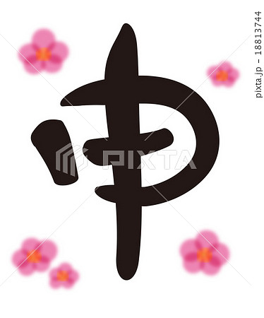 年賀状　筆文字　申年　さる　デザイン書道 18813744