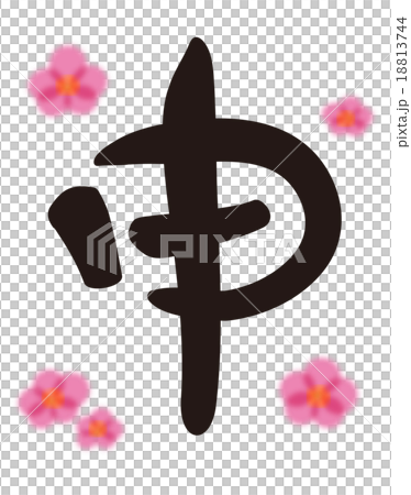 年賀状　筆文字　申年　さる　デザイン書道 18813744