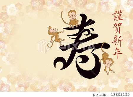 ことば漢字年賀状16 おさるで寿 のイラスト素材