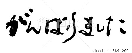 筆文字 がんばりました Nのイラスト素材