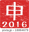 申年落款 18864679