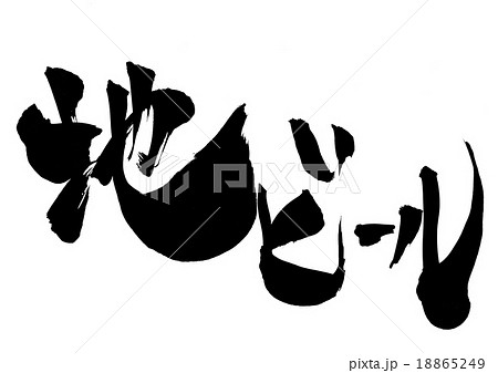 地ビール・・・文字 地ビール・・・文字 18865249