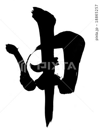 申・・・文字 申・・・文字 18865257