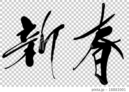 新春　筆文字 18881001