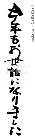 筆文字 今年もお世話になりました Nのイラスト素材 1537