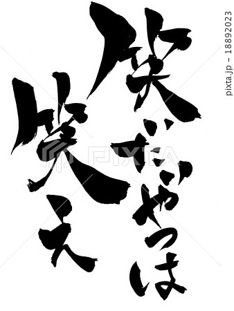 笑いたいやつは笑え 文字のイラスト素材 1023