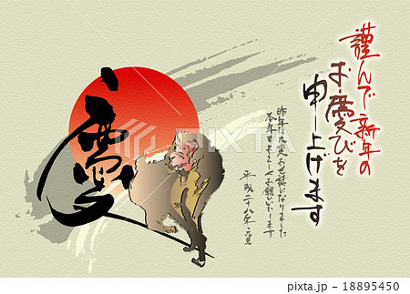 謹んで新年のお慶びを申し上げます 平成28年元旦 慶の筆文字 申のイラスト 年賀状テンプレート 横 のイラスト素材