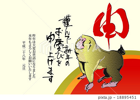謹んで新年のお慶びを申し上げます 平成28年元旦 申の筆文字 申のイラスト 年賀状テンプレート 横 のイラスト素材
