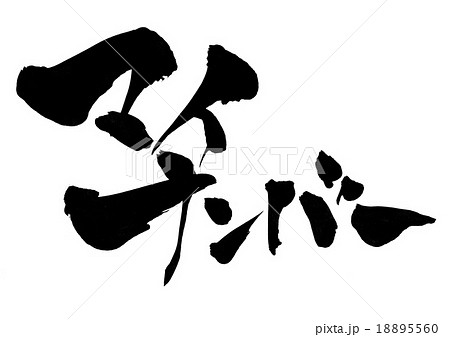 マイナンバー・・・文字 18895560
