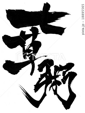 七草粥・・・文字 七草粥・・・文字 18895565