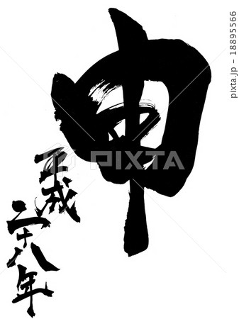 申（平成二十八年）・・・文字 18895566