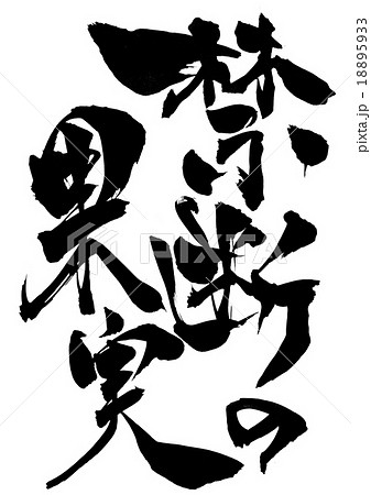 禁断の果実・・・文字 18895933