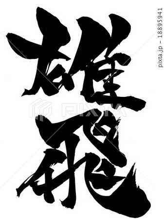 雄飛・・・文字 18895941