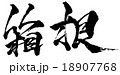 箱根 18907768