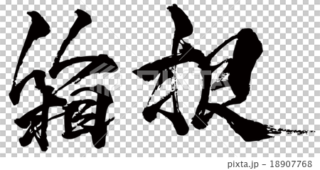 Hakone - Stock Illustration [18907768] - PIXTA