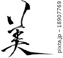 美 18907769