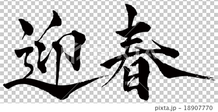 迎春 18907770