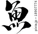 魚 18907774