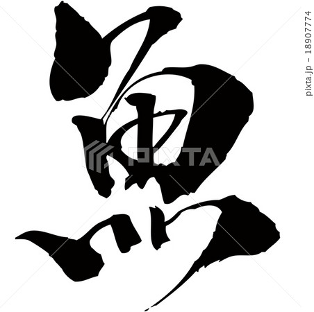 魚 18907774