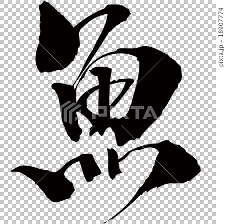 魚 18907774