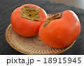 柿 18915945