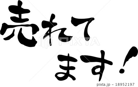 売れてます 売れてます 18952197