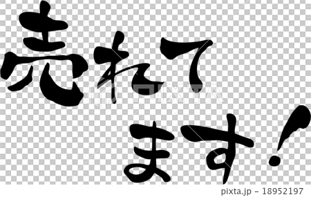 売れてます 売れてます 18952197