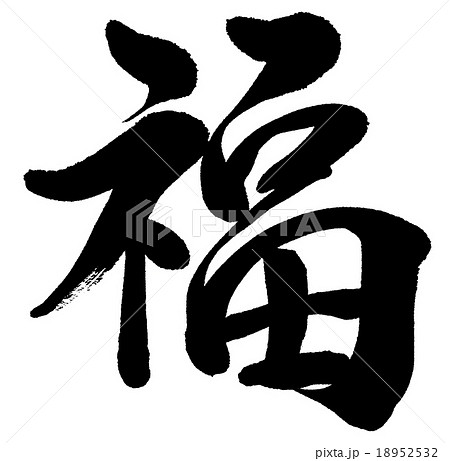 賀詞「福」　筆文字素材 18952532